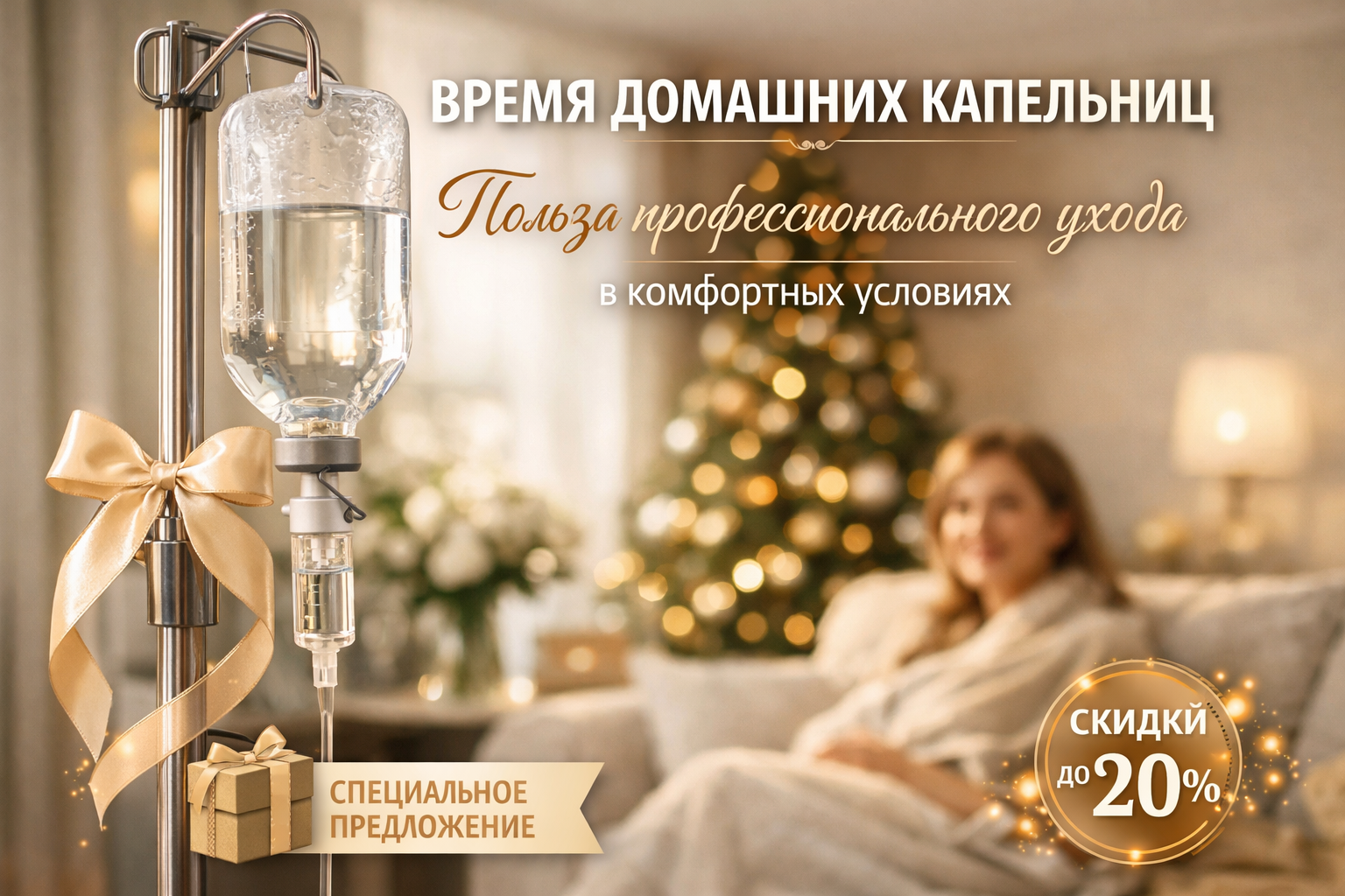 Капельница на дому: преимущества профессиональной помощи в комфортных условиях